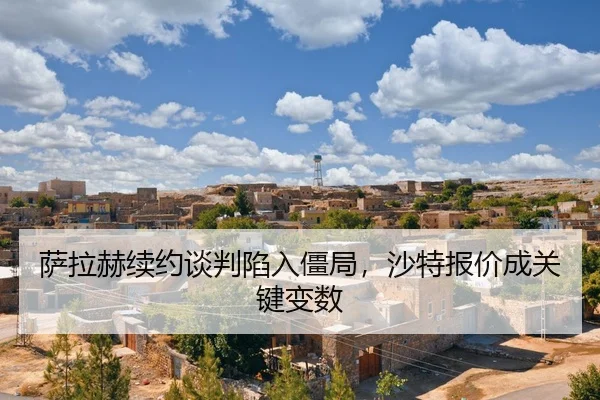 sa-la-he-xu-yue-tan-pan-xian-ru-jiang-ju-sha-te-bao-jia-cheng-guan-jian-bian-shu-2-445.jpg