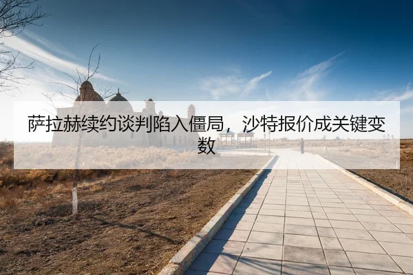sa-la-he-xu-yue-tan-pan-xian-ru-jiang-ju-sha-te-bao-jia-cheng-guan-jian-bian-shu-3-383.jpg