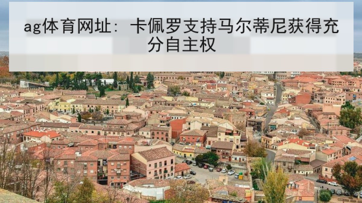 ag体育网址: 卡佩罗支持马尔蒂尼获得充分自主权