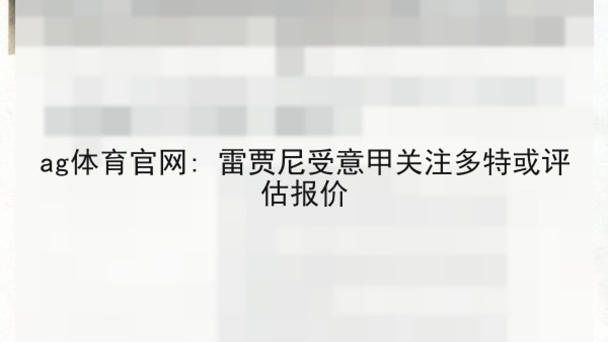ag体育官网: 雷贾尼受意甲关注多特或评估报价