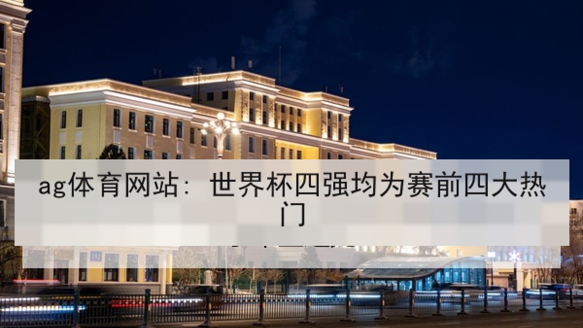 ag体育网站: 世界杯四强均为赛前四大热门