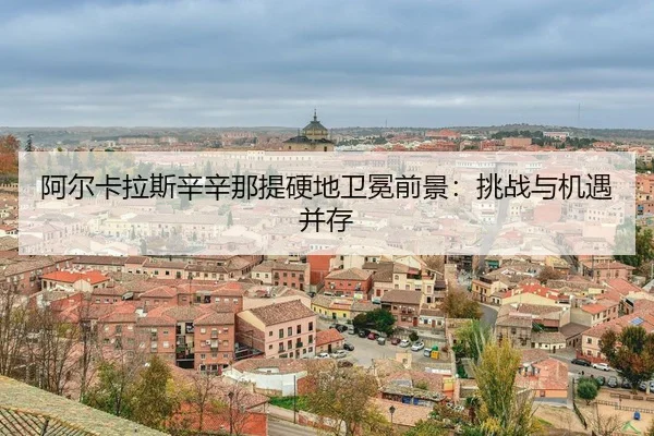 a-er-ka-la-si-xin-xin-na-ti-ying-di-wei-mian-qian-jing-tiao-zhan-yu-ji-yu-bing-cun-3-889.jpg