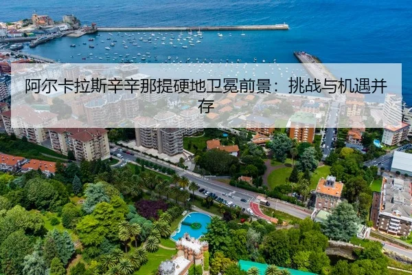 阿尔卡拉斯辛辛那提硬地卫冕前景：挑战与机遇并存