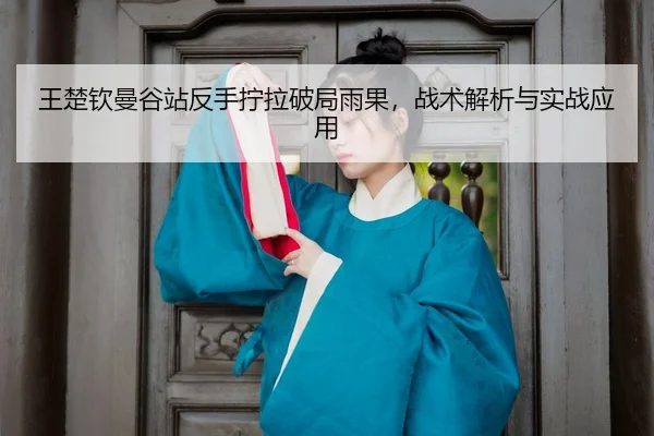 wang-chu-qin-man-gu-zhan-fan-shou-ning-la-po-ju-yu-guo-zhan-shu-jie-xi-yu-shi-zhan-ying-yong-3-801.jpg