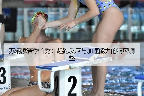 su-bing-tian-sai-ji-shou-xiu-qi-pao-fan-ying-yu-jia-su-neng-li-de-jing-mi-tiao-zheng-2-345.jpg