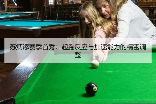 苏炳添赛季首秀：起跑反应与加速能力的精密调整