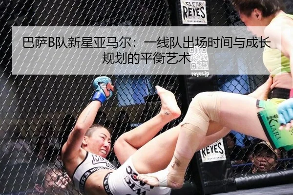 ba-sa-dui-xin-xing-ya-ma-er-yi-xian-dui-chu-chang-shi-jian-yu-cheng-zhang-gui-hua-de-ping-heng-yi-shu-3-565.jpg