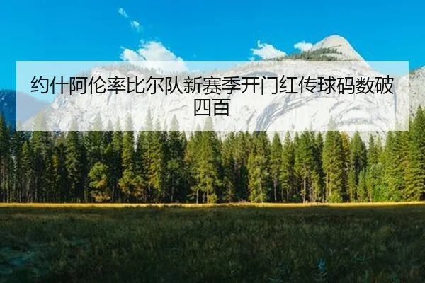 yue-shen-a-lun-lv-bi-er-dui-xin-sai-ji-kai-men-hong-chuan-qiu-ma-shu-po-si-bai-2-842.jpg