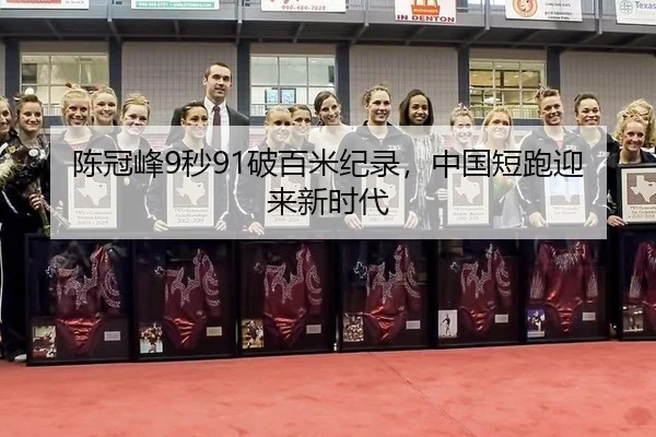 陈冠峰9秒91破百米纪录，中国短跑迎来新时代
