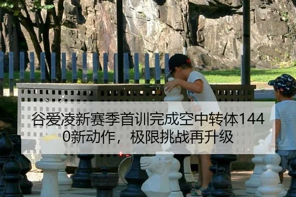 gu-ai-ling-xin-sai-ji-shou-xun-wan-cheng-kong-zhong-zhuan-ti-xin-dong-zuo-ji-xian-tiao-zhan-zai-sheng-ji-3-441.jpg