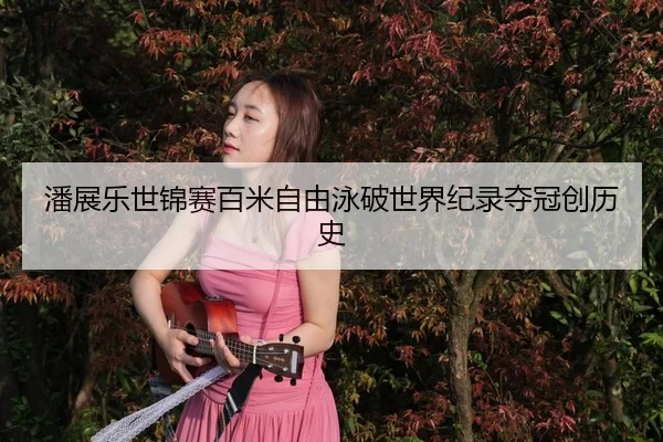 pan-zhan-le-shi-jin-sai-bai-mi-zi-you-yong-po-shi-jie-ji-lu-duo-guan-chuang-li-shi-3-522.jpg
