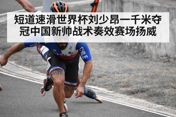 短道速滑世界杯刘少昂一千米夺冠中国新帅战术奏效赛场扬威