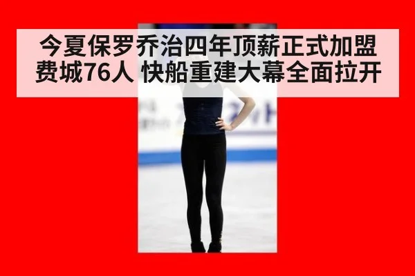 今夏保罗乔治四年顶薪正式加盟费城76人 快船重建大幕全面拉开