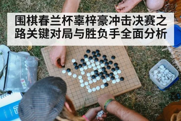 围棋春兰杯辜梓豪冲击决赛之路关键对局与胜负手全面分析